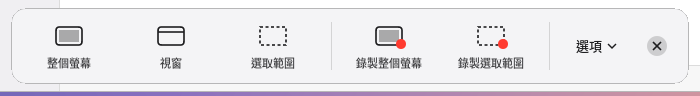 截圖與錄影