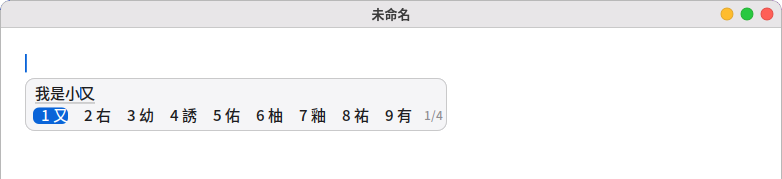 打完注音按 ↓ 開候選字，按 6 就換成「柚」
