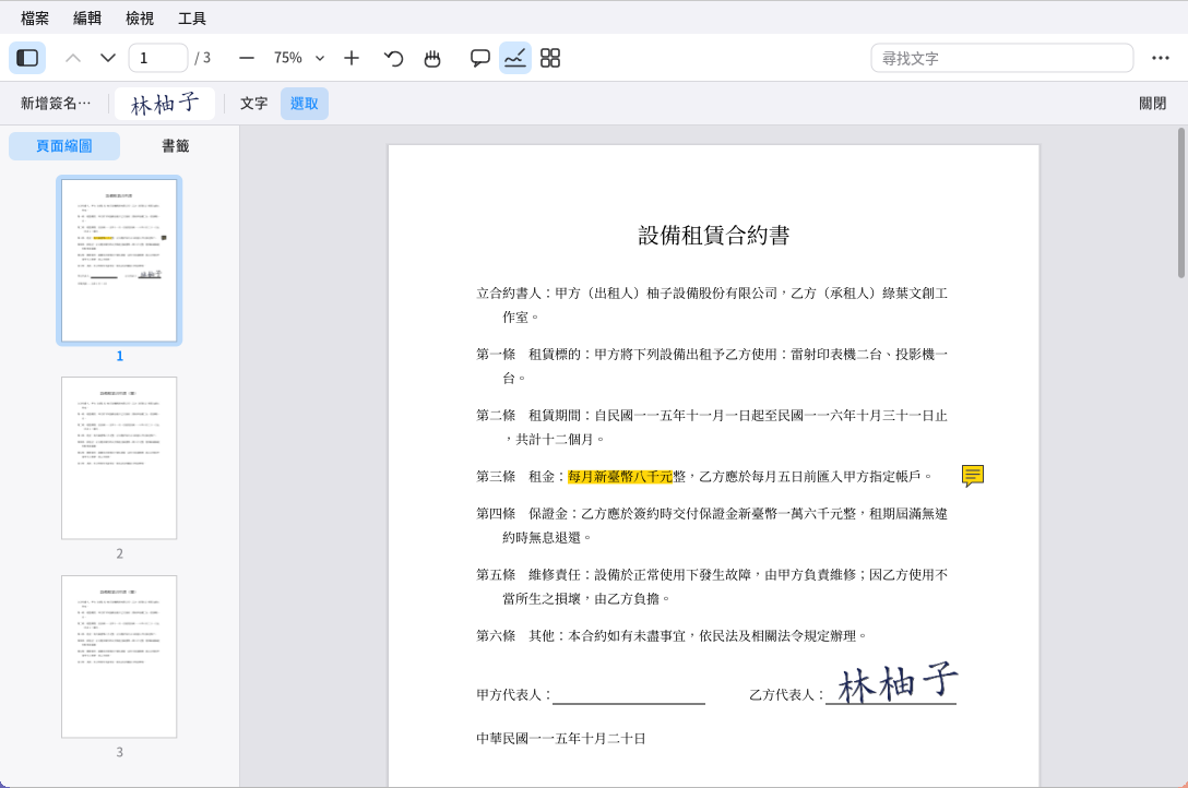 PDF 閱讀器的填寫與簽名：螢光筆、便利貼與手寫簽名