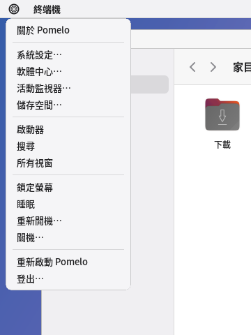 左上角的 Pomelo 選單