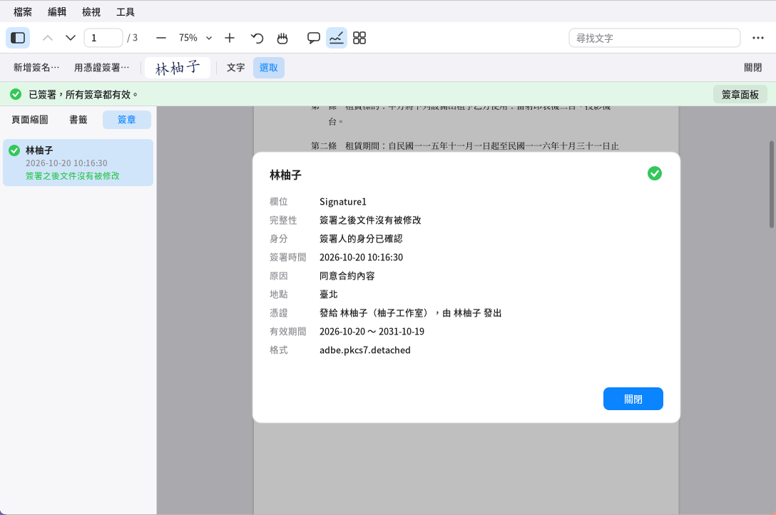 PDF 閱讀器的數位簽章：上方的狀態列、左邊的簽章面板與簽章內容