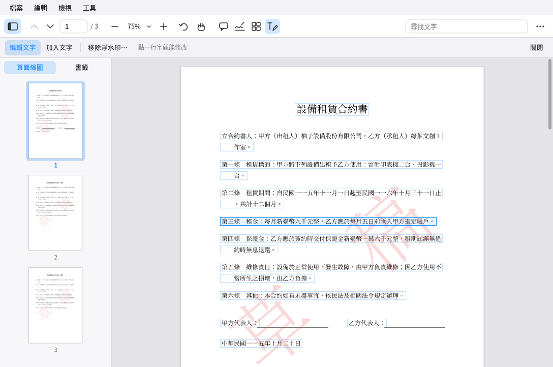 PDF 閱讀器的編輯內容：每一行字有框，點一下就能修改